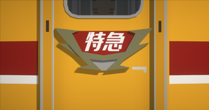 飛鉄特急車エンブレム.png